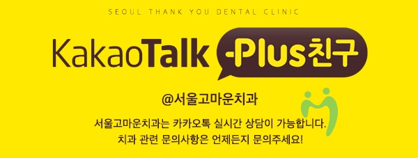 서울고마운치과의원 이미지