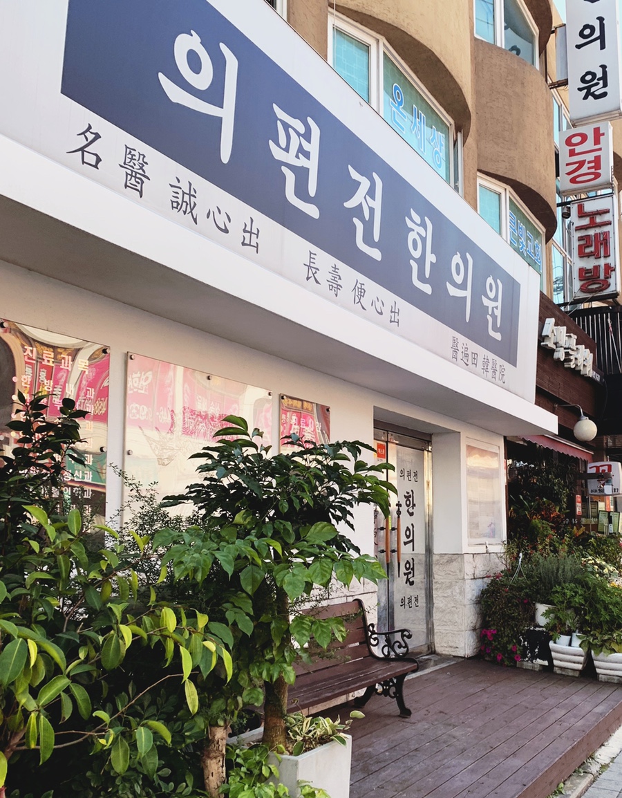 의편전한의원 이미지