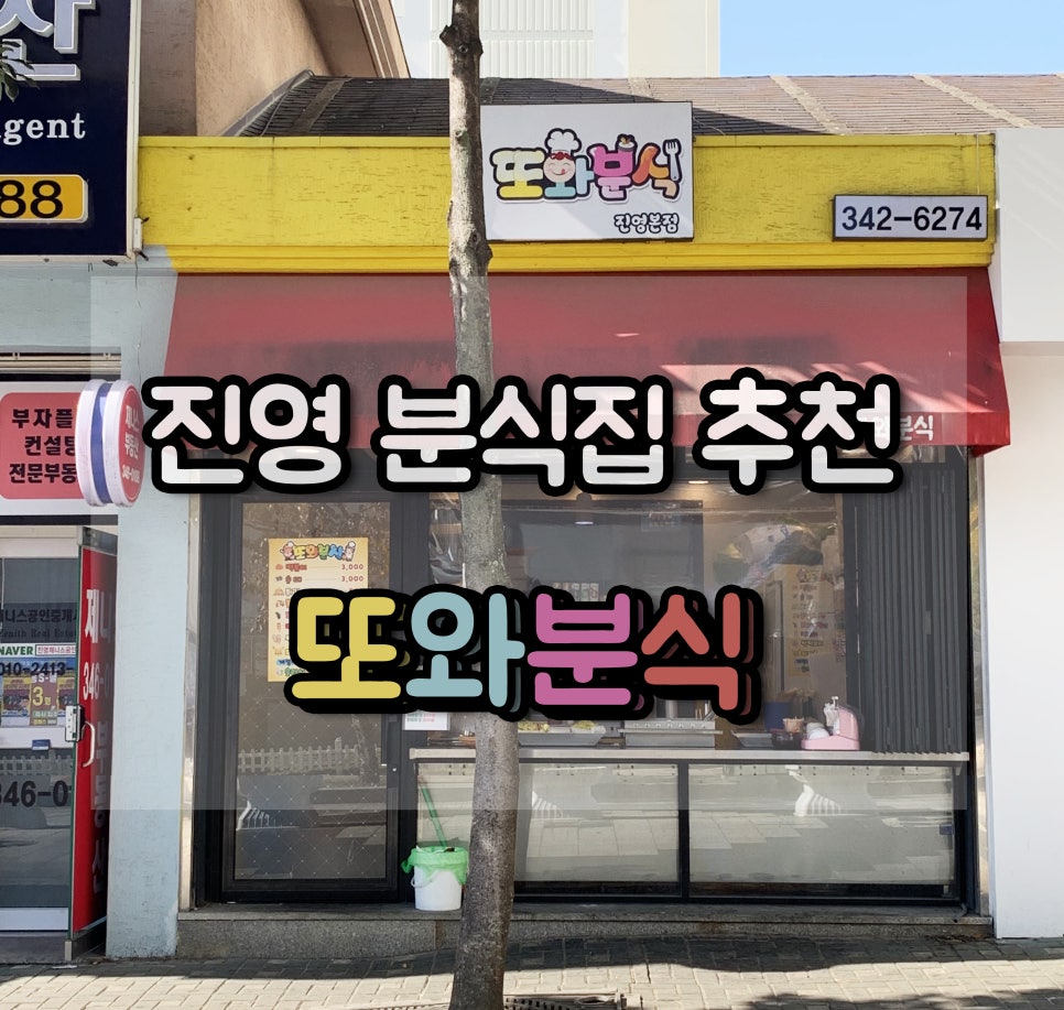 진영분식 이미지