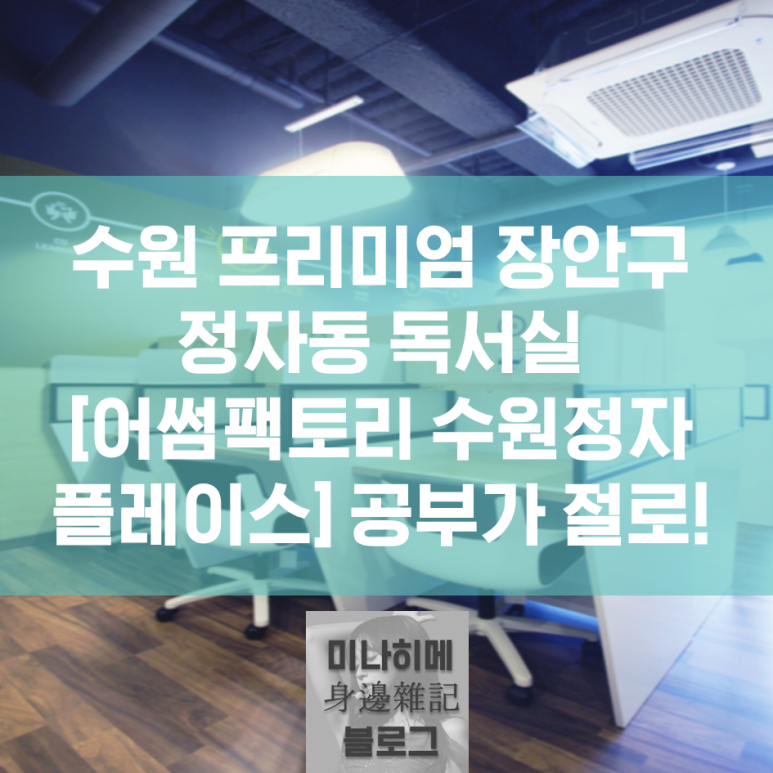 어썸팩토리수원정자플레이스독서실 이미지
