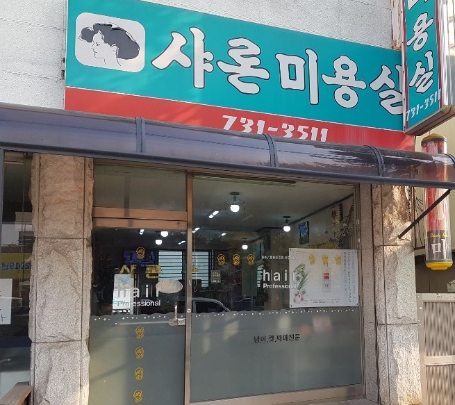 샤론미용실 이미지