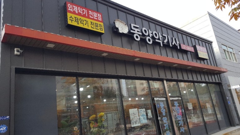 동양악기사 이미지