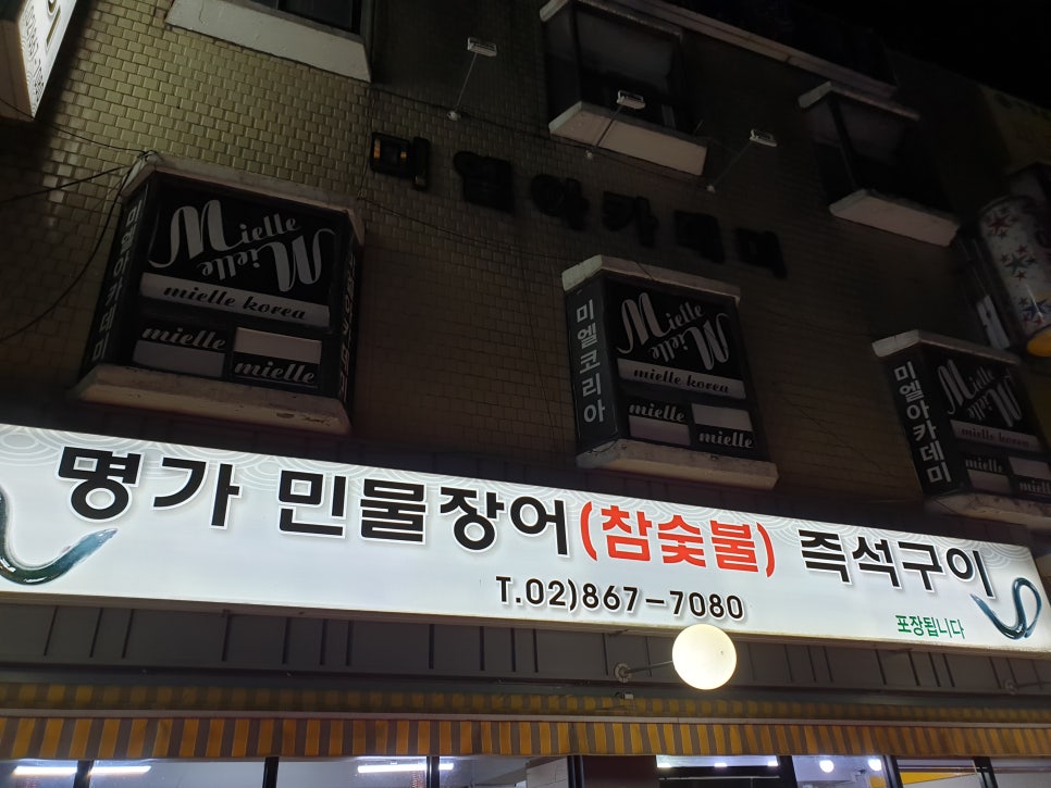 명가민물장어참숯불즉석구이 이미지