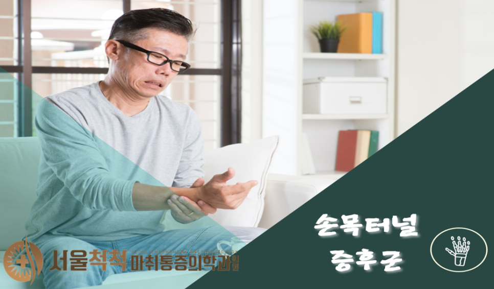 서울척척마취통증의학과의원 이미지