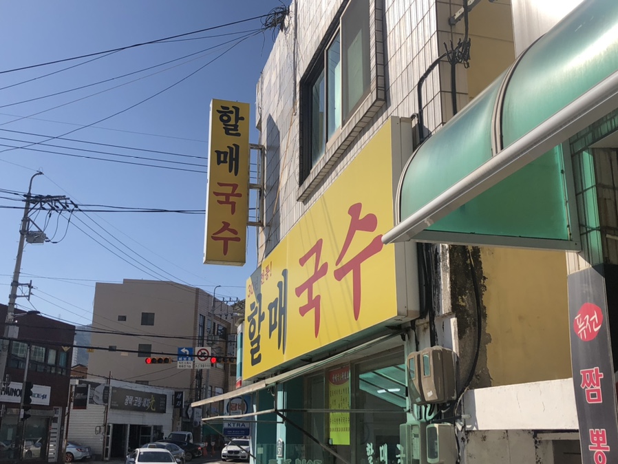 30년전통할매국수 이미지