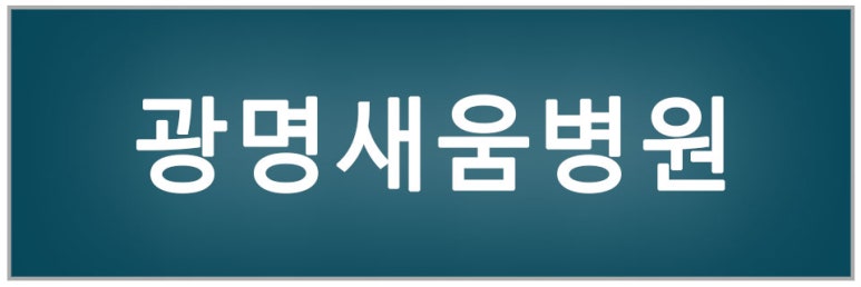 광명새움병원 이미지