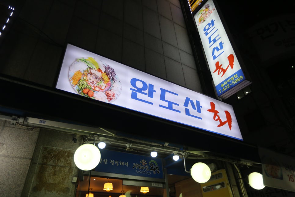완도산회포장마차 이미지