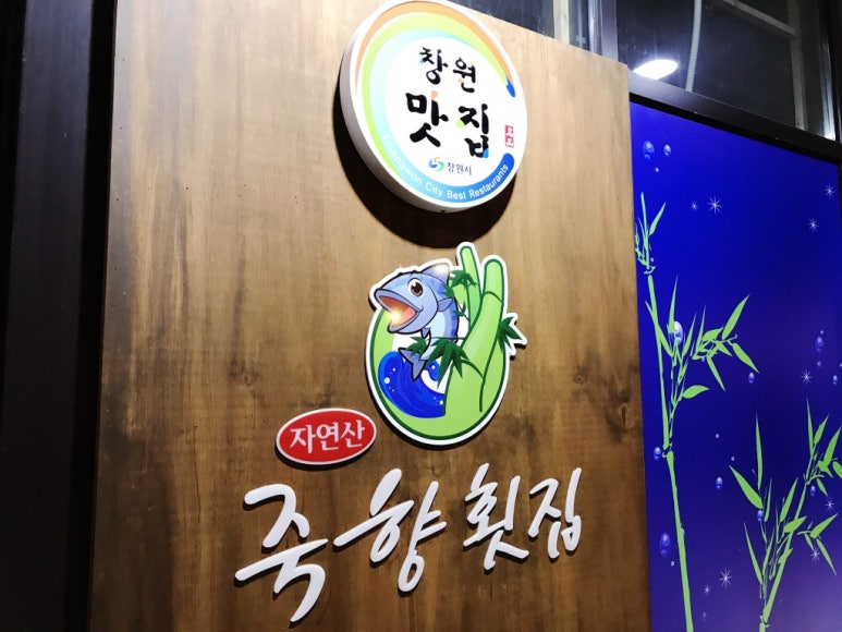 죽향횟집 이미지