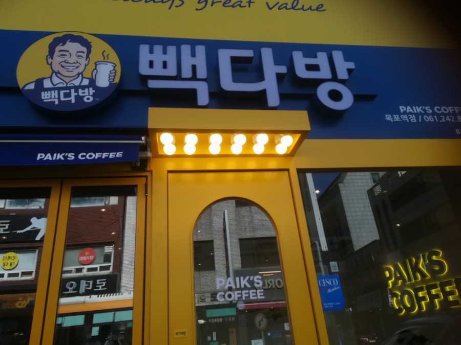 빽다방(목포역점) 이미지