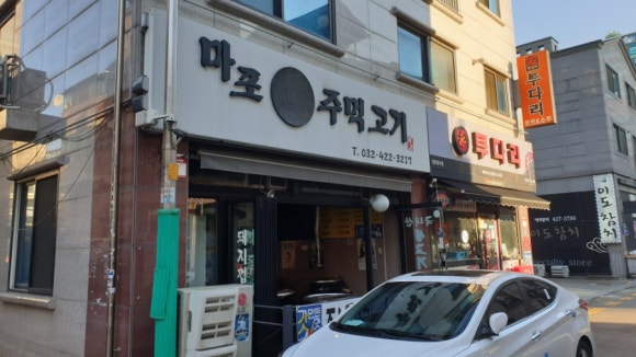 마포왕주먹고기 이미지