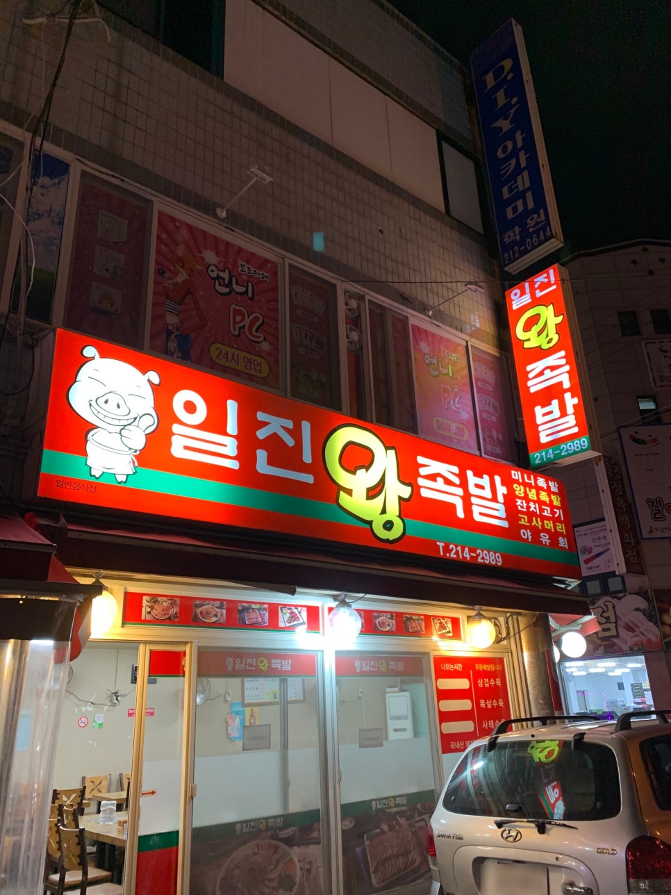 일진왕족발 이미지