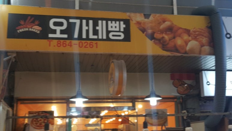 오가네빵굼터 이미지