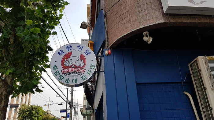 명가백암왕순대 이미지