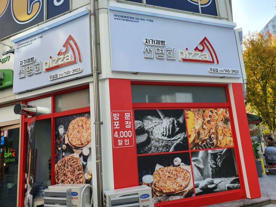선명희피자원주 이미지