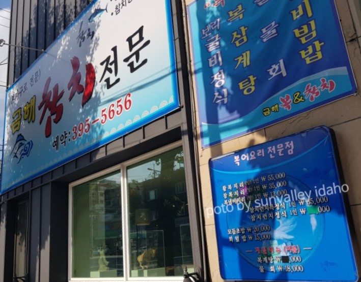 금해복집 이미지
