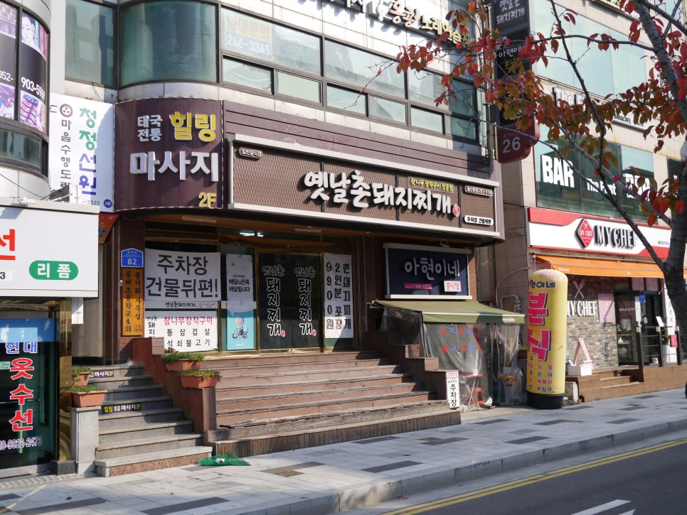 옛날촌돼지찌개 이미지