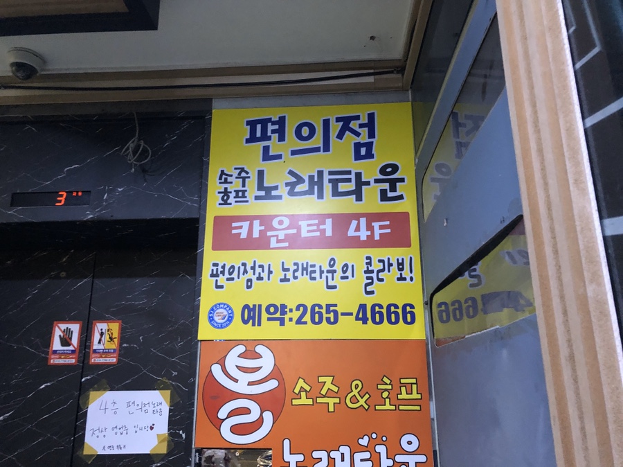 편의점소주호프노래타운 이미지