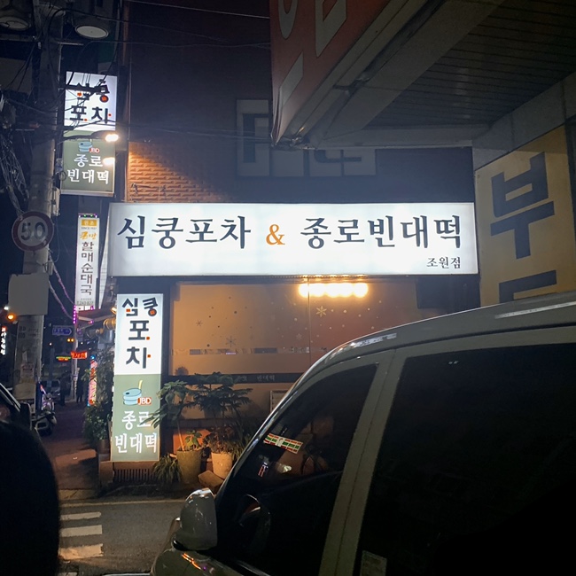 심쿵포차&종로빈대떡 이미지