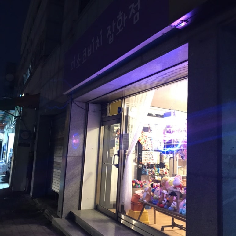미소코비치잡화점 이미지