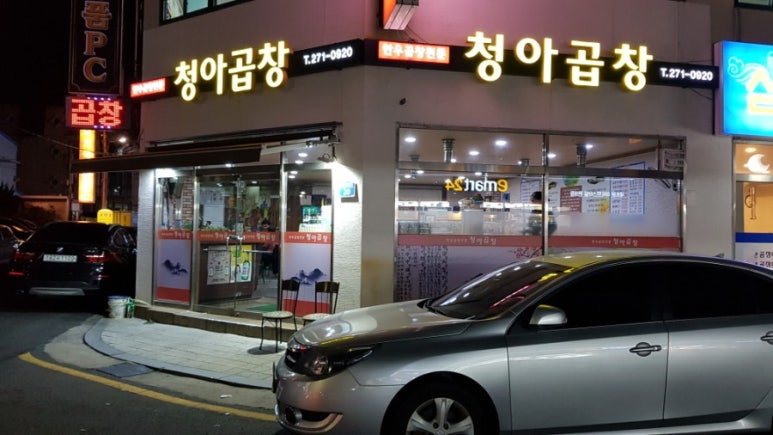 청아곱창 이미지