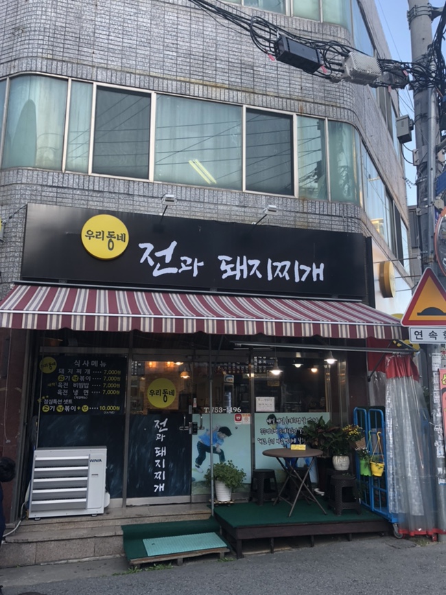 전과돼지찌개 이미지