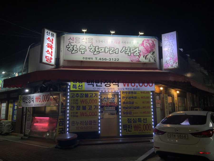 신용식육식당 이미지