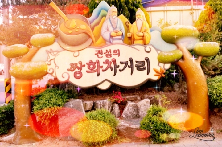 정읍 쌍화차 이미지