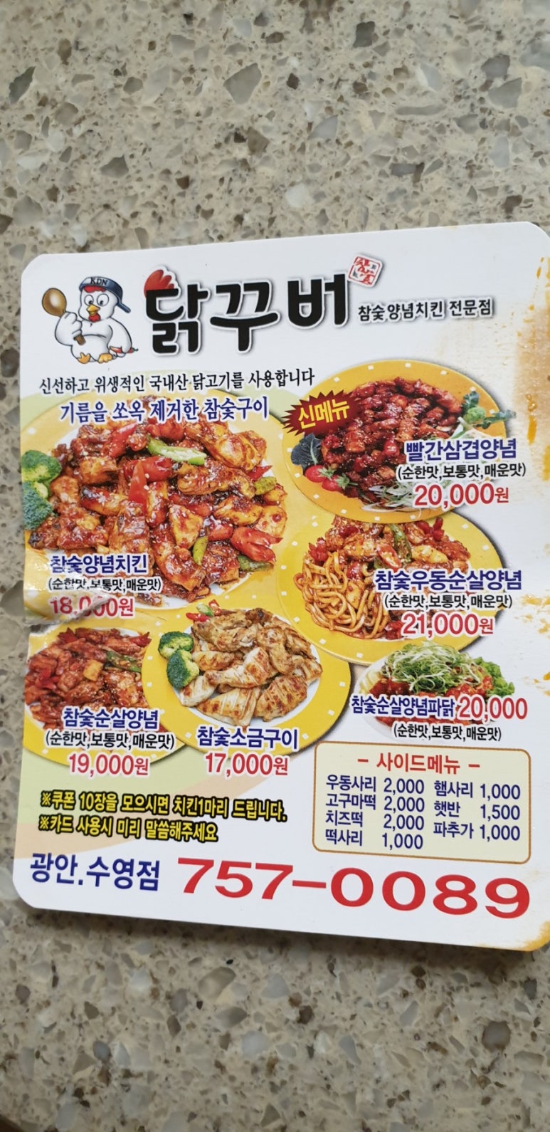 닭꾸버숯불양념치킨 이미지