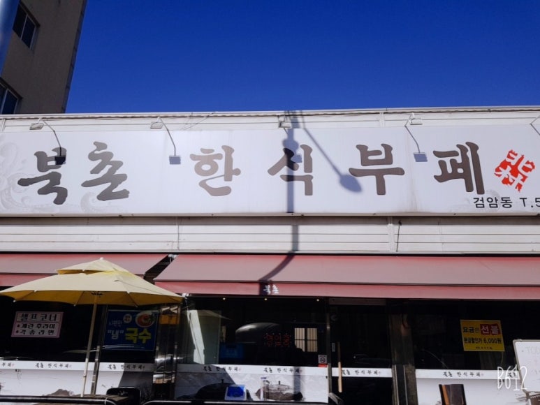북촌한식뷔페 이미지