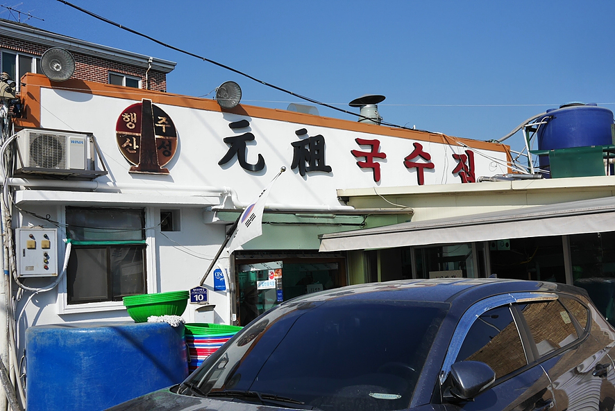원조국수 이미지