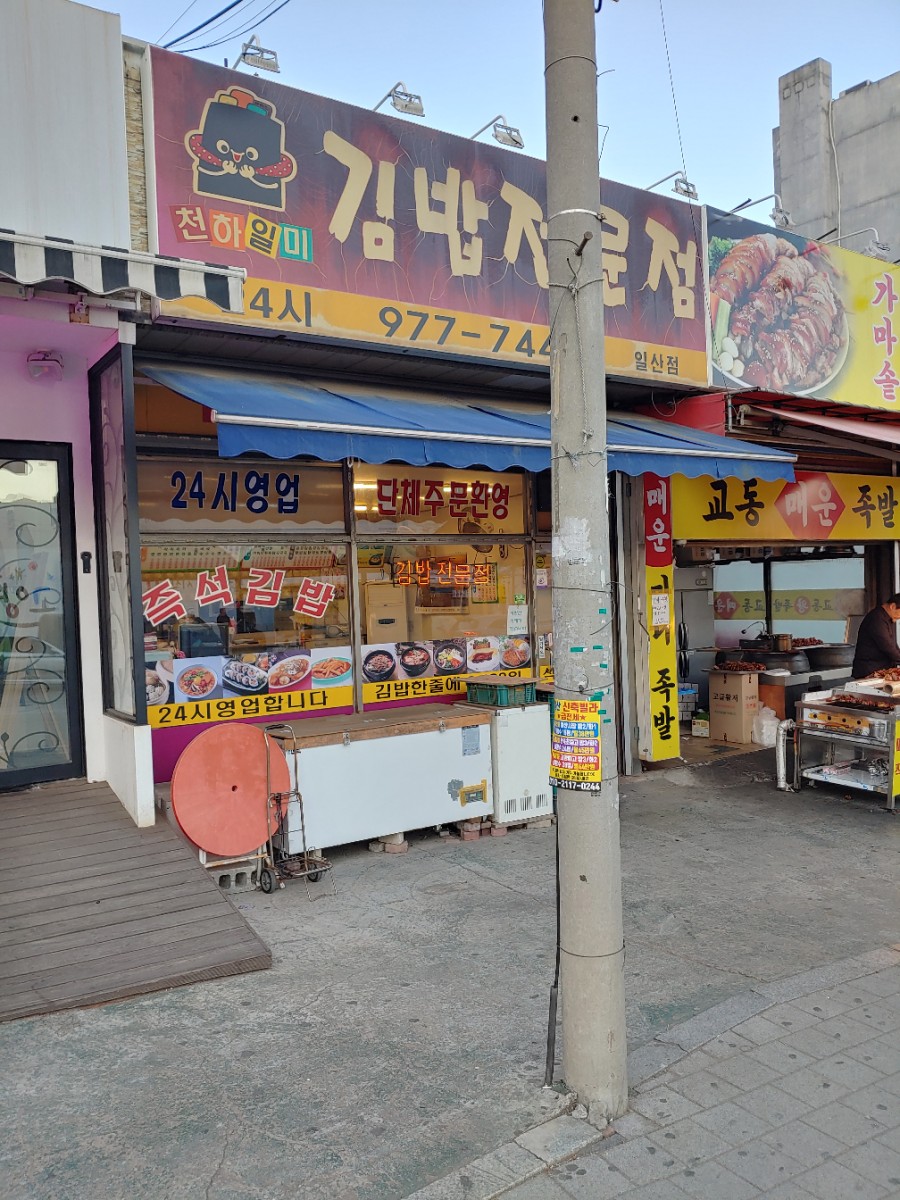 천하일미김밥전문점 이미지