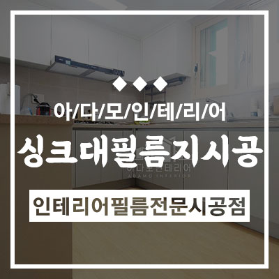 아다모인테리어필름 이미지