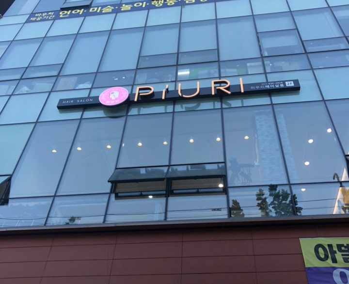 피우리헤어살롱 이미지