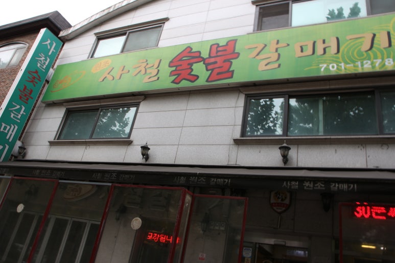 숯불갈매기살 이미지
