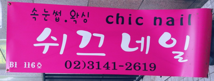 쉬끄네일 이미지