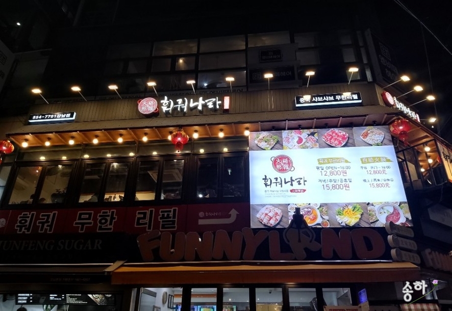 훠궈나라 강남점 이미지