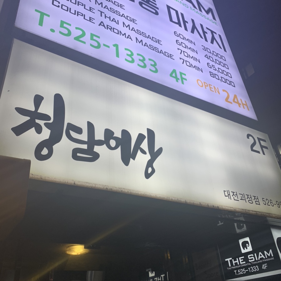 청담이상 (괴정점) 이미지