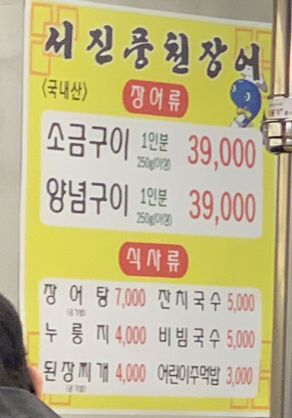서진풍천장어 이미지