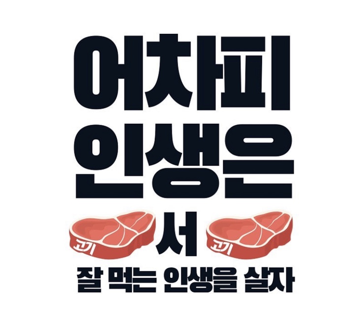 인생고기서고기 이미지