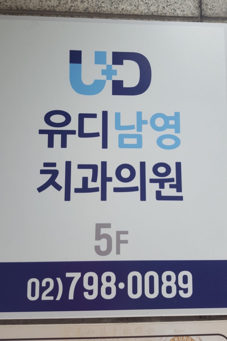 유디남영치과 이미지