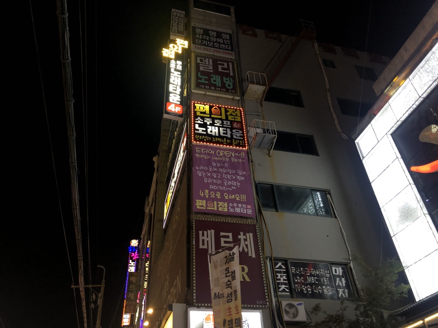 편의점소주호프노래타운 이미지