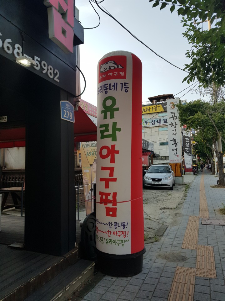 유라아구찜 이미지