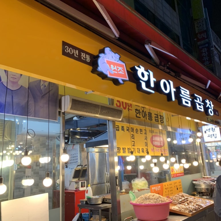 한아름곱창 이미지