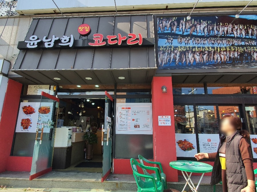 윤남희맛집코다리 이미지