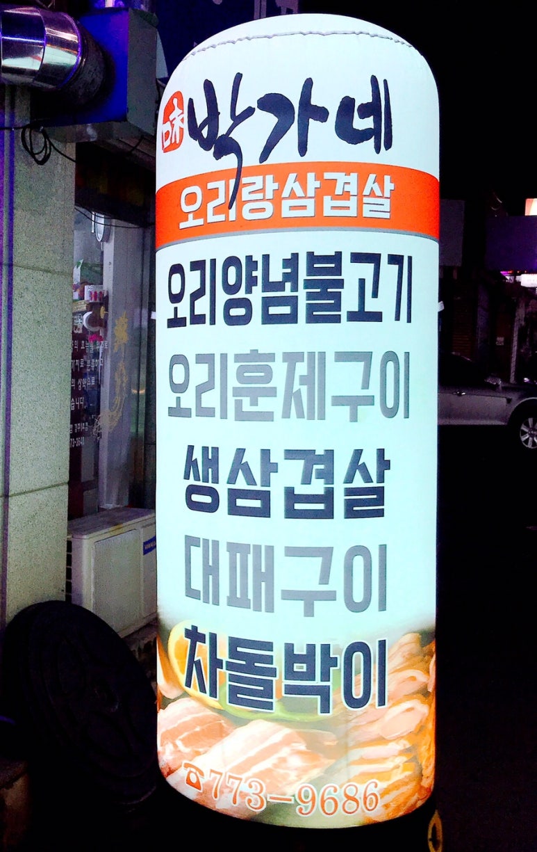 박가네오리랑삼겹살 이미지