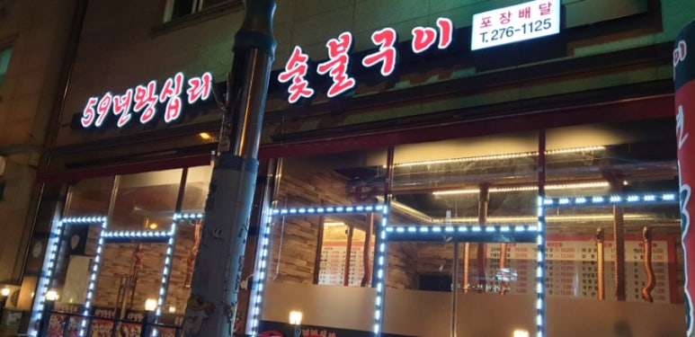 59왕십리목포숯불막창구이 이미지