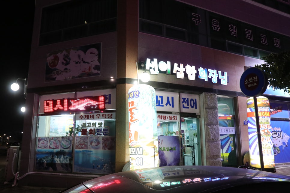 선어삼합회장님 이미지
