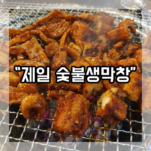 제일숯불생막창 이미지