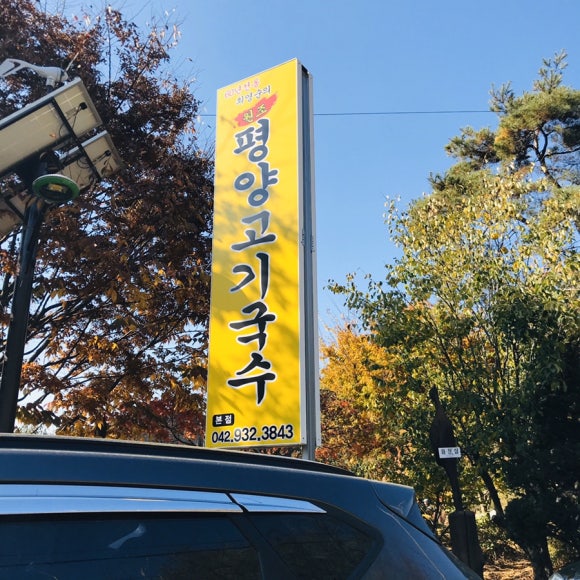 최영순의평양고기국수 이미지