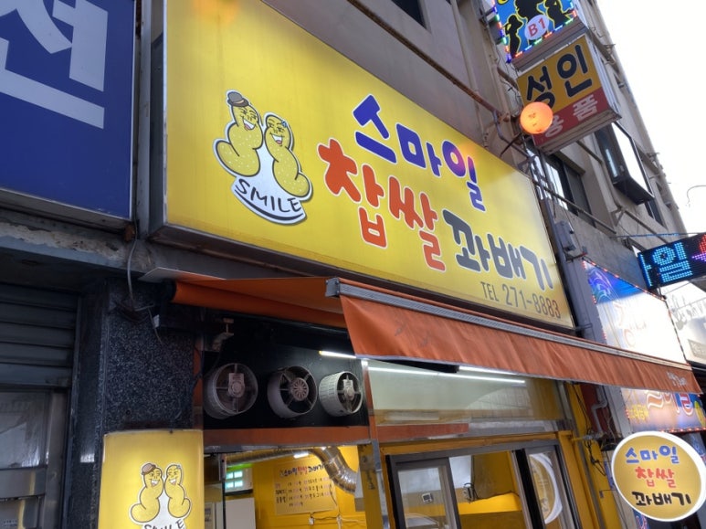 스마일꽈배기 이미지